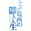 とある葛西の廃人人生（ドラッガー）