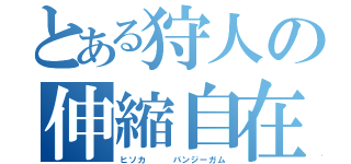 とある狩人の伸縮自在の愛（ヒソカ   バンジーガム）