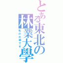 とある東北の林業大學Ⅱ（私の大學です）