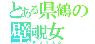 とある県鶴の壁覗女（チラリズム）