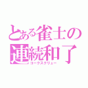 とある雀士の連続和了（コークスクリュー）