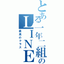 とある一年二組のＬＩＮＥグループ（最高のクラス）