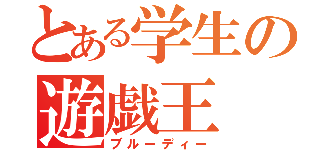 とある学生の遊戯王（ブルーディー）