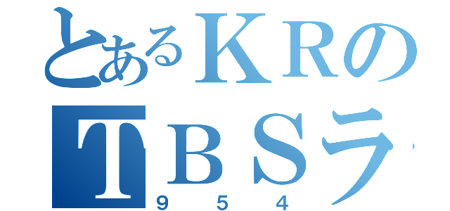 とあるＫＲのＴＢＳラジオ（９５４）