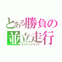 とある勝負の並立走行（サイドバイサイド）