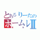 とあるりーたのホームレスⅡ（孤独）