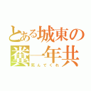 とある城東の糞一年共（死んでくれ）