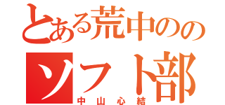 とある荒中ののソフト部（中山心結）