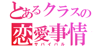 とあるクラスの恋愛事情（サバイバル）