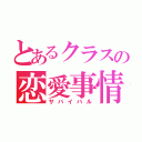 とあるクラスの恋愛事情（サバイバル）