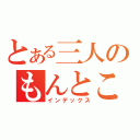 とある三人のもんとこ（インデックス）