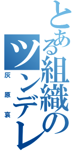 とある組織のツンデレ（灰原哀）