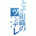 とある組織のツンデレ（灰原哀）