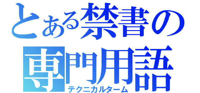 とある禁書の専門用語（テクニカルターム）