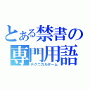 とある禁書の専門用語（テクニカルターム）