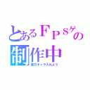 とあるＦＰＳゲームの制作中（東方キャラ入れよう）