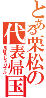 とある栗松の代表帰国（まぼろしドリブル）