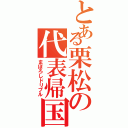 とある栗松の代表帰国（まぼろしドリブル）