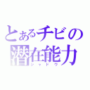 とあるチビの潜在能力（シャドウ）