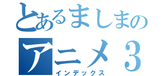 とあるましまのアニメ３次元化（インデックス）