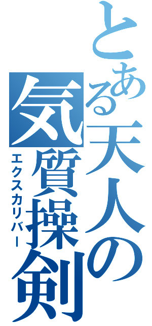 とある天人の気質操剣（エクスカリバー）