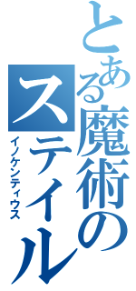 とある魔術のステイル（イノケンティウス）