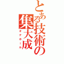 とある技術の集大成（オナホール）