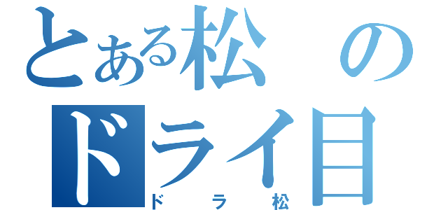 とある松のドライ目録（ドラ松）