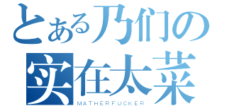 とある乃们の实在太菜（ＭＡＴＨＥＲＦＵＣＫＥＲ）