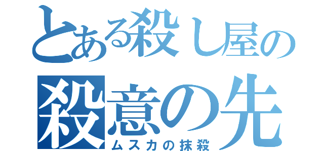 とある殺し屋の殺意の先（ムスカの抹殺）