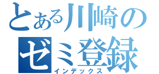 とある川崎のゼミ登録（インデックス）