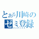 とある川崎のゼミ登録（インデックス）