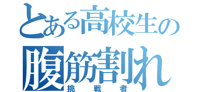 とある高校生の腹筋割れ（挑戦者）