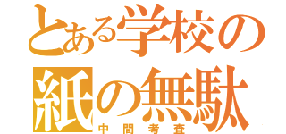 とある学校の紙の無駄（中間考査）