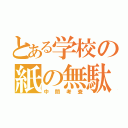 とある学校の紙の無駄（中間考査）