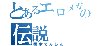 とあるエロメガネＤＸの伝説（榎本てんしん）