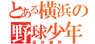 とある横浜の野球少年（高井健伸）