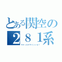 とある関空の２８１系（キ　テ　ィ　の　デ　ザ　イ　ン　い　る　？）