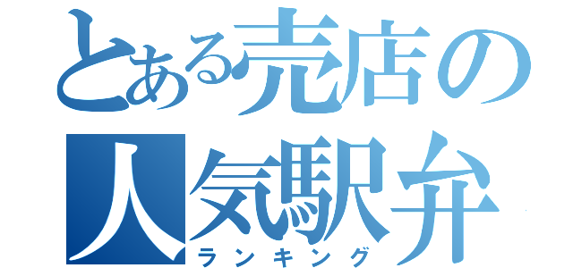 とある売店の人気駅弁（ランキング）