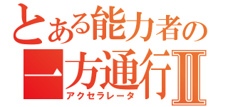 とある能力者の一方通行Ⅱ（アクセラレータ）