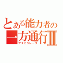 とある能力者の一方通行Ⅱ（アクセラレータ）