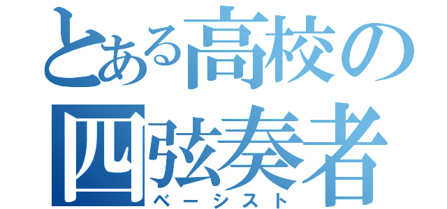 とある高校の四弦奏者（ベーシスト）