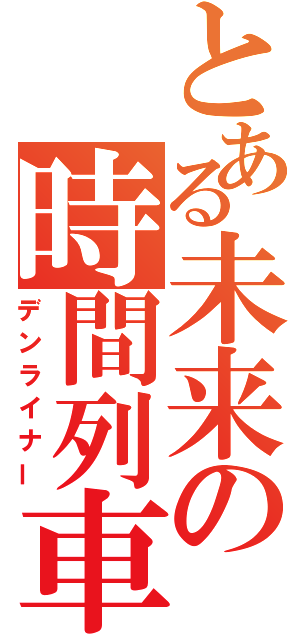 とある未来の時間列車（デンライナー）