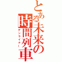 とある未来の時間列車（デンライナー）