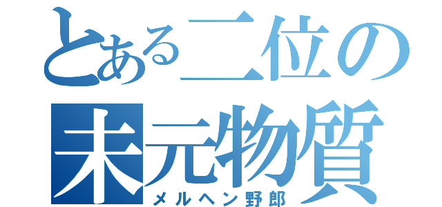 とある二位の未元物質（メルヘン野郎）