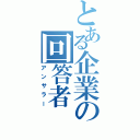 とある企業の回答者（アンサラー）