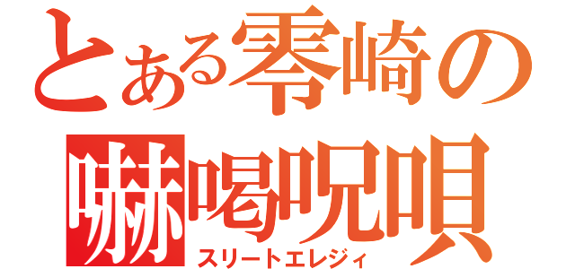 とある零崎の嚇喝呪唄（スリートエレジィ）