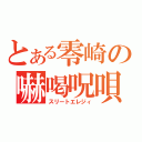 とある零崎の嚇喝呪唄（スリートエレジィ）