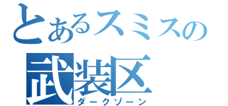 とあるスミスの武装区（ダークゾーン）