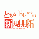 とあるドルヲタの新規開拓（アイドルグッズ生誕祭グッズ作成）